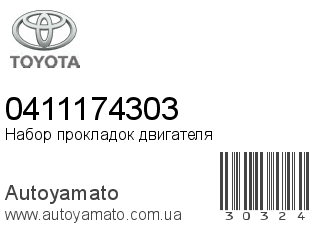 Набор прокладок двигателя 0411174303 (TOYOTA)
